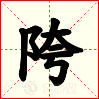 陓
