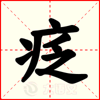 疺