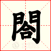 閤