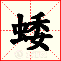 蜲