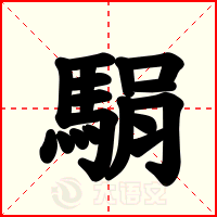 駽