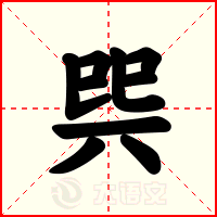 巺