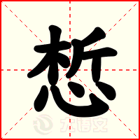 惁