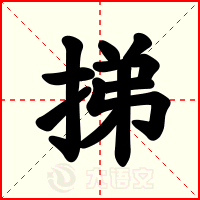 挮