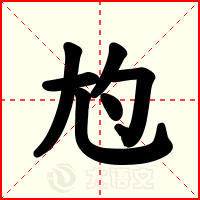 尥