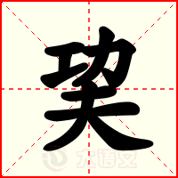 巭