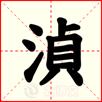 湞