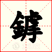 鎼