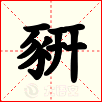 豣