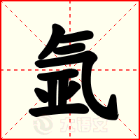 氩