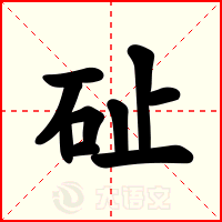 砋