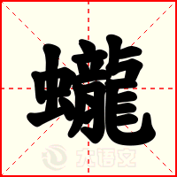 蠬