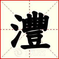 灃