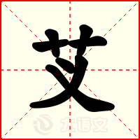 芆