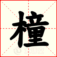 橦