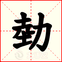 勎