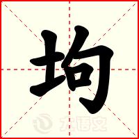 坸