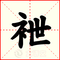 袣