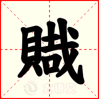 賳