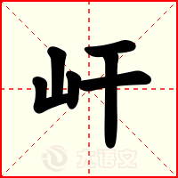屽