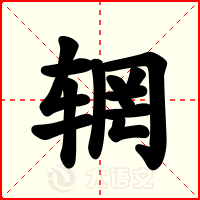 辋