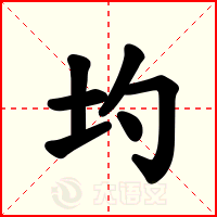 圴