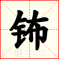 钸
