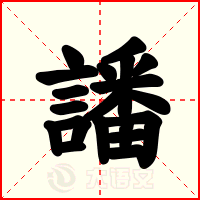 譒
