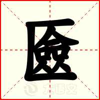 匳