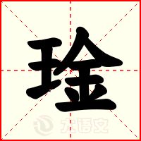 琻