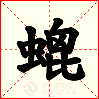 螕