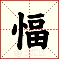 愊