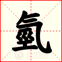 氫