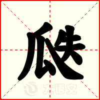 瓞
