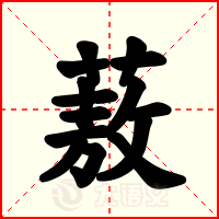 蔜