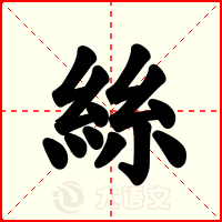絲