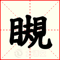 瞡