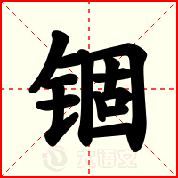 锢