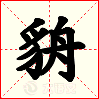貈
