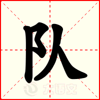 队