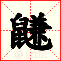 鼸