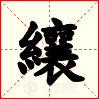 纕