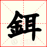 鉺