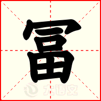 冨