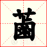 蓾