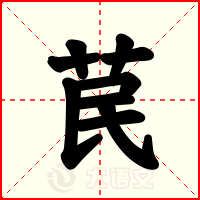 苠