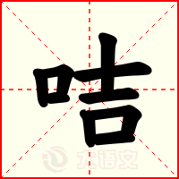咭