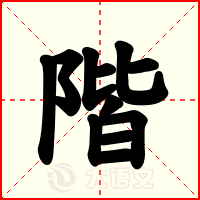 階