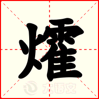 㸌