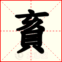 賌